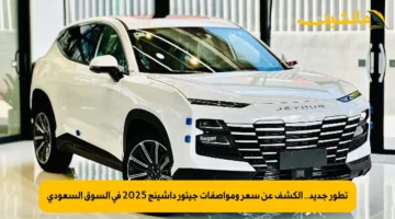 تطور جديد.. الكشف عن سعر ومواصفات جيتور داشينج 2025 في السوق السعودي